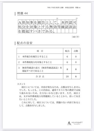 行政書士試験】本試験の記述式 アガルートの採点結果と実際の得点の差 ...