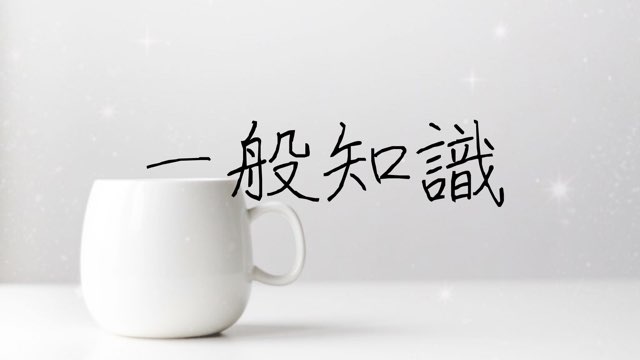 行政書士試験】一般知識で満点を取った方法！模試から何問出た